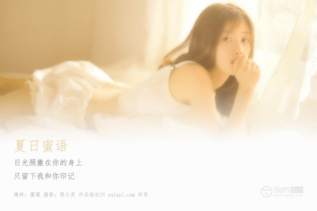 [YALAYI雅拉伊] 2019.06.21 No.315 圈圈《夏日是蜜语》[40+2P/396MB]插图1