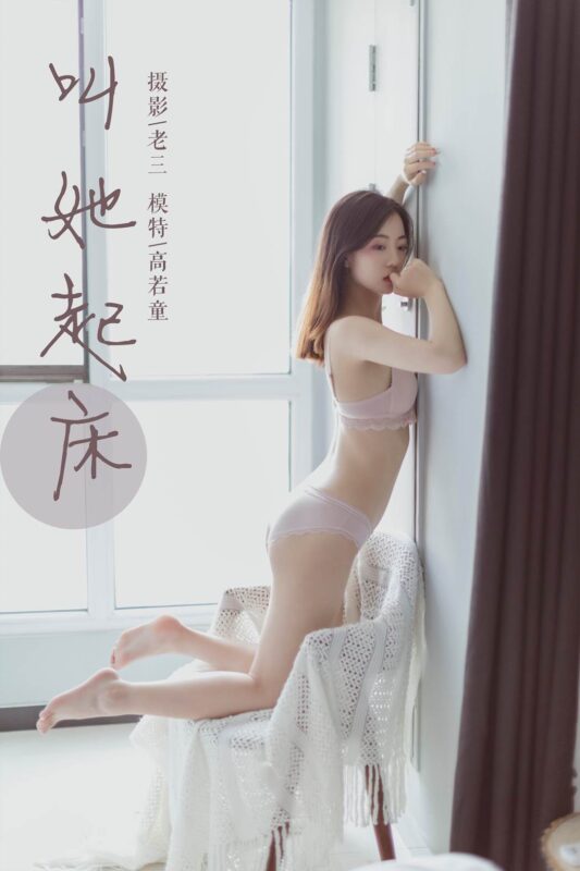 [YALAYI雅拉伊] 2019.06.22 No.316 高若童《叫她起床》[48+2P/343MB]-无料摄影圈