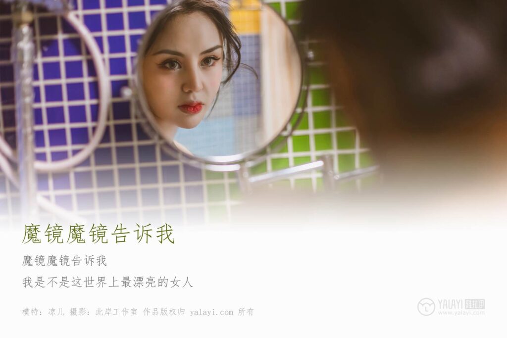 [YALAYI雅拉伊] 2019.06.24 No.317 凉儿《魔镜魔镜告诉我》[39+2P/583MB]插图1