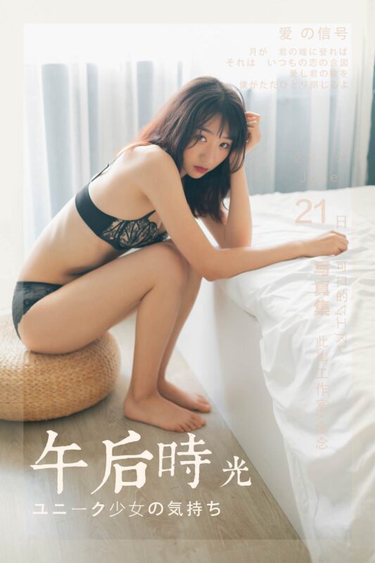 [YALAYI雅拉伊] 2019.06.24 No.318 念念《午后时光》[53+2P/456MB]-无料摄影圈