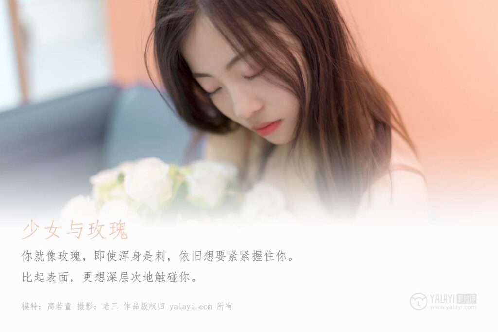[YALAYI雅拉伊] 2019.06.26 No.320 高若童《美少女与玫瑰》[45+2P/487MB]插图1