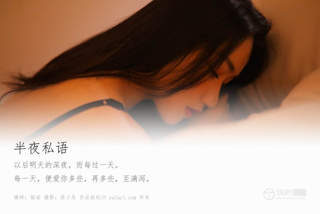 [YALAYI雅拉伊] 2019.07.01 No.325 婼茹《夜半私语》[40+2P/383MB]插图1