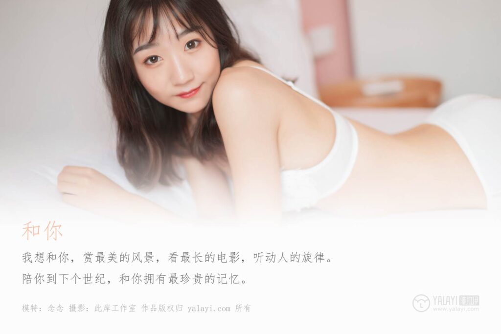 [YALAYI雅拉伊] 2019.07.02 No.326 念念《和你》[59+2P/510MB]插图1