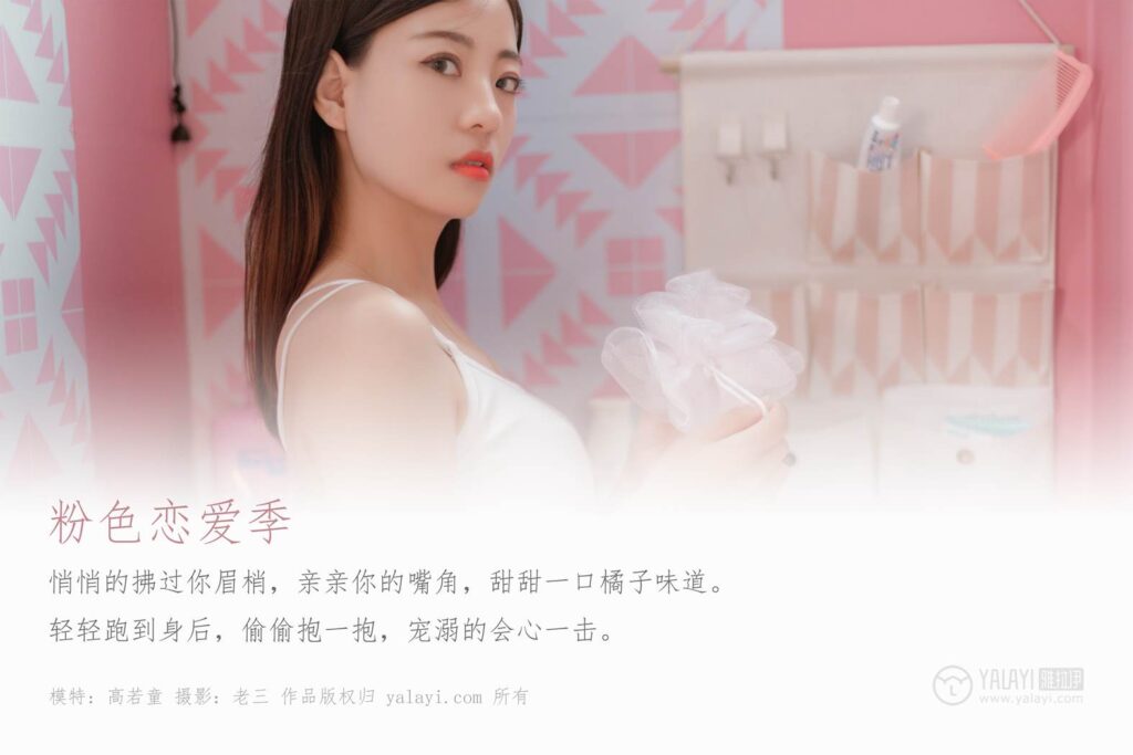 [YALAYI雅拉伊] 2019.07.03 No.327 高若童《粉色恋爱季》[43+2P/460MB]插图1