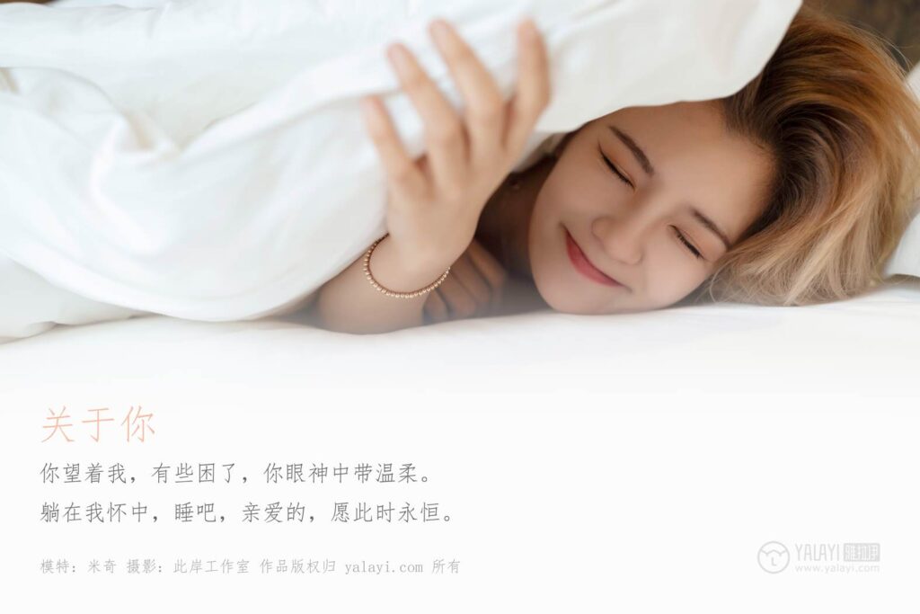 [YALAYI雅拉伊] 2019.07.05 No.329 米奇《关于你》[46+2P/382MB]插图1