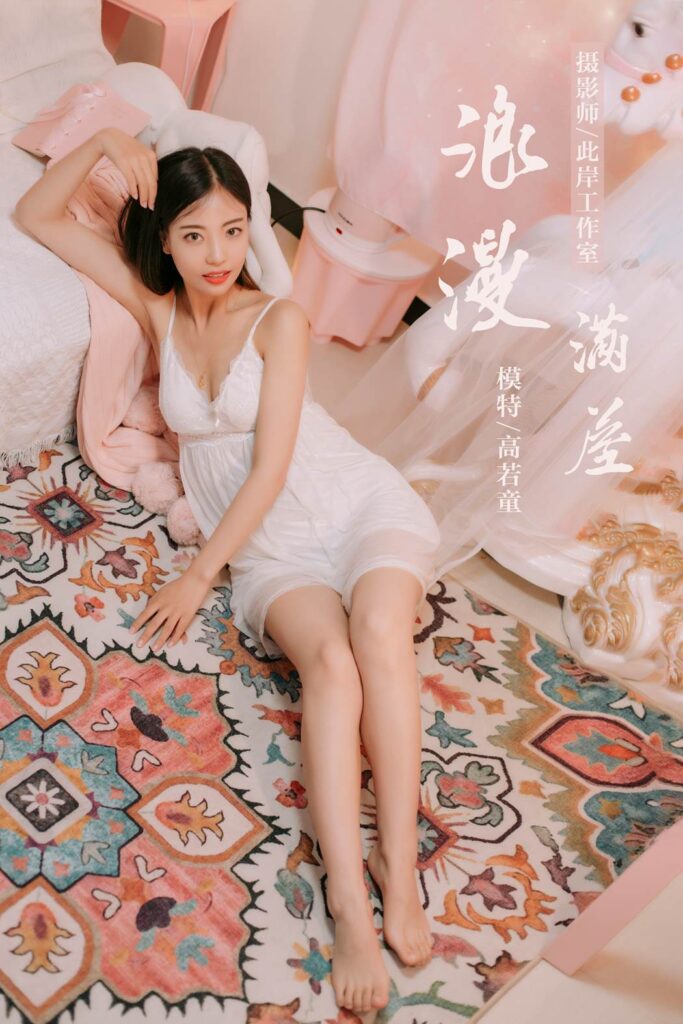 [YALAYI雅拉伊] 2019.07.10 No.334 浪漫满屋 高若童 [45P/462MB]-无料摄影圈