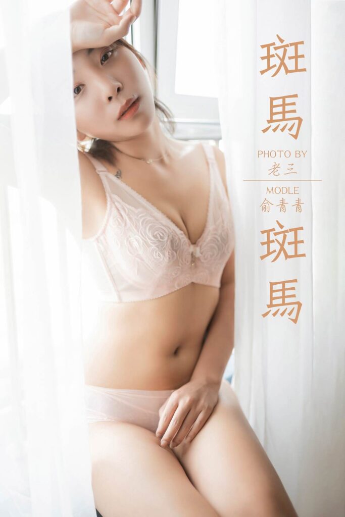 [YALAYI雅拉伊] 2019.07.11 No.335 斑马斑马 俞青青 [47P/459MB]-无料摄影圈