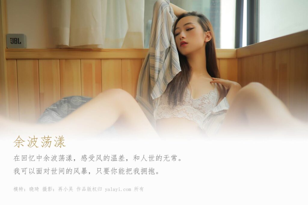 [YALAYI雅拉伊] 2019.07.12 No.336 余波荡漾 晓琦 [40P/523MB]插图1