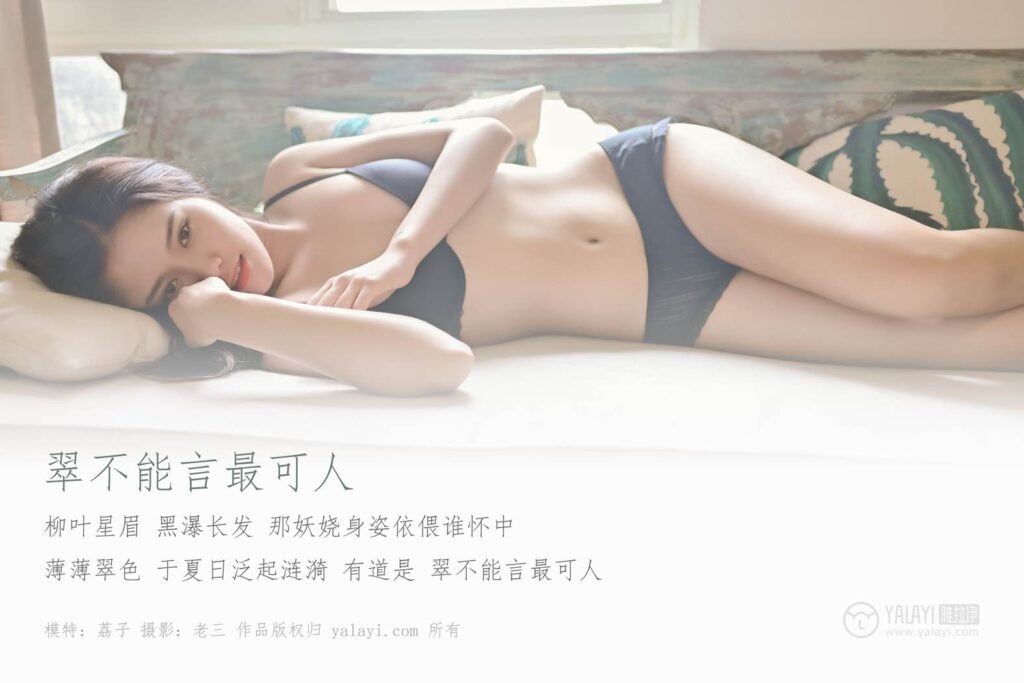 [YALAYI雅拉伊] 2019.07.13 No.337 翠不能言更可人 荔子 [45P/484MB]插图1