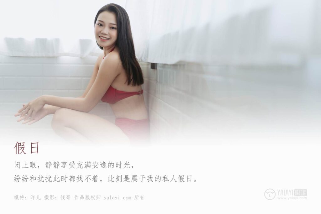 [YALAYI雅拉伊] 2019.07.15 No.339 假日 洋儿 [49P/314MB]插图1