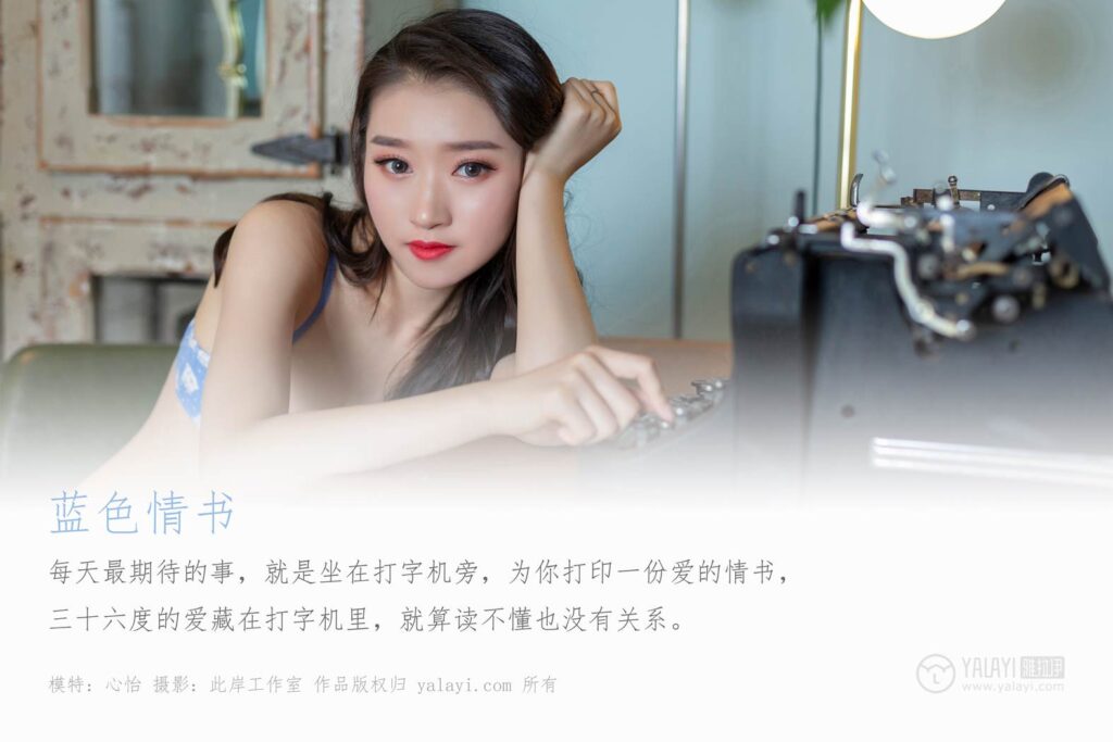 [YALAYI雅拉伊] 2019.07.19 No.343 蓝色情书 心怡 [41P/346MB]插图1