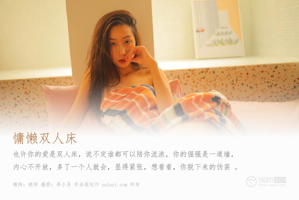 [YALAYI雅拉伊] 2019.07.21 No.345 慵懒双人床 晓琪 [40P/463MB]插图1