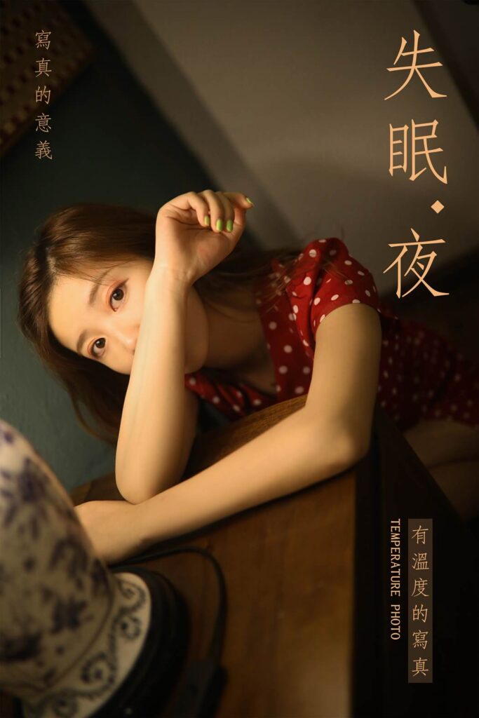 [YALAYI雅拉伊] 2019.07.23 No.347 失眠夜 模特圈圈 [41P/368MB]-无料摄影圈