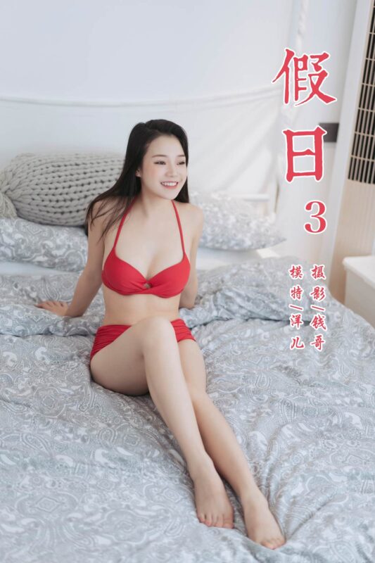 [YALAYI雅拉伊] 2019.07.24 No.348 假日3 模特洋儿 [45P/283MB]-无料摄影圈