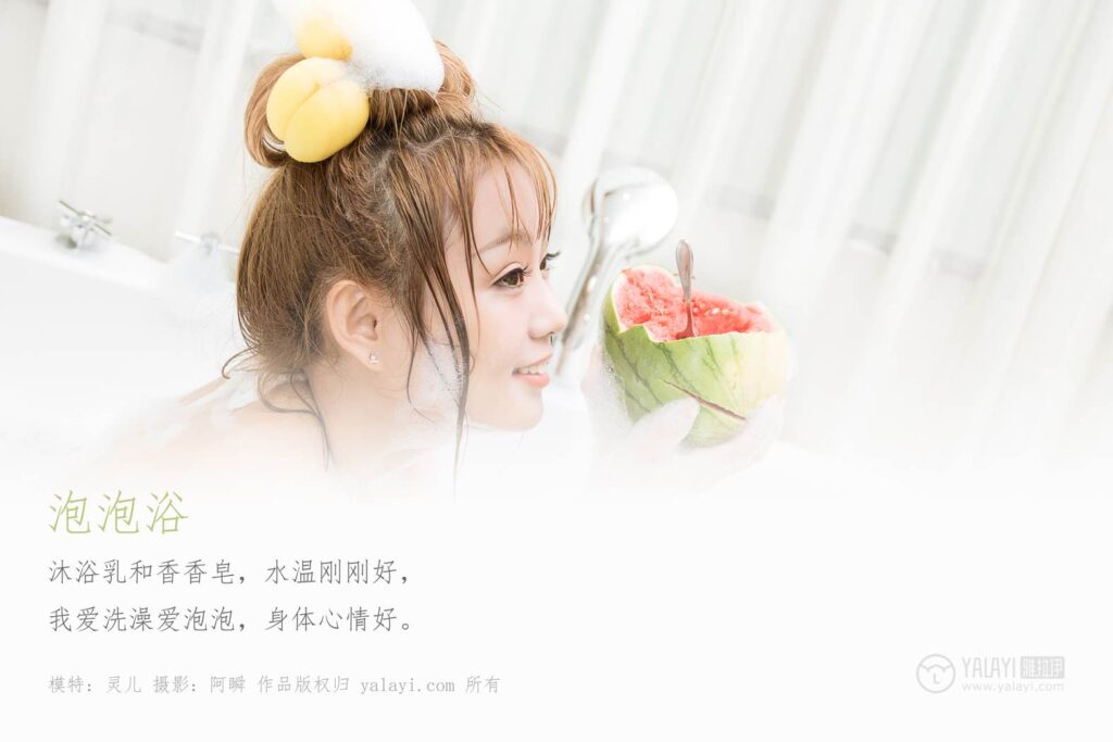 [YALAYI雅拉伊] 2019.07.28 No.352 泡泡浴 模特灵儿 [45P/356MB]插图1