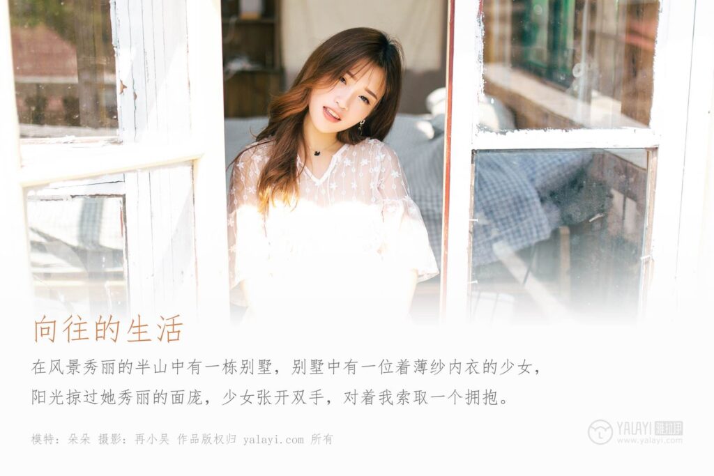 [YALAYI雅拉伊] 2019.07.30 No.354 向往的生活 模特朵朵 [42P/304MB]插图1