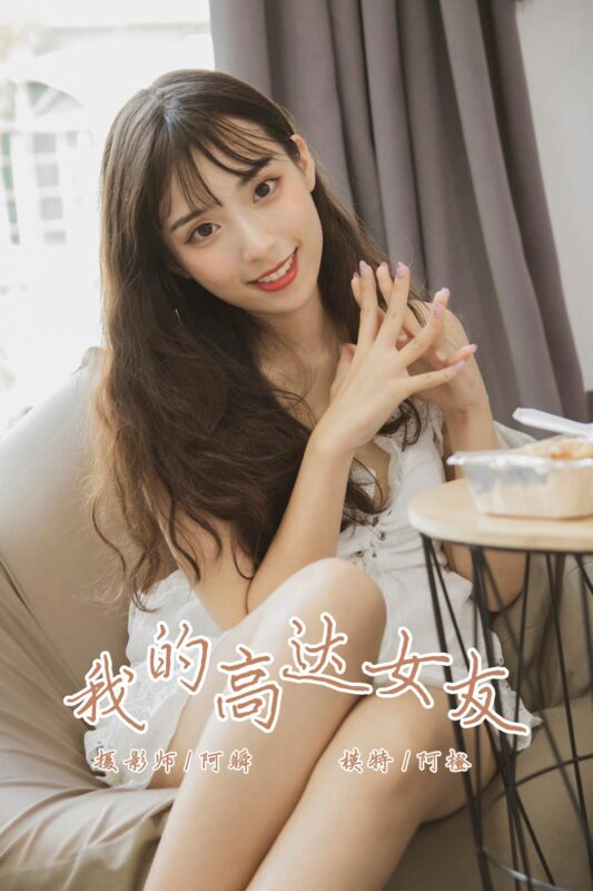 [YALAYI雅拉伊] 2019.08.02 No.357 我的高达女友 模特阿橙 [45P/421MB]-无料摄影圈