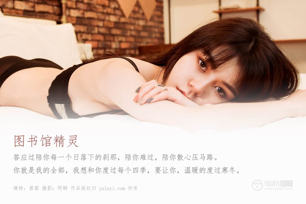 [YALAYI雅拉伊] 2019.08.07 No.362 图书馆精灵 模特蓉蓉 [42P/442MB]插图1