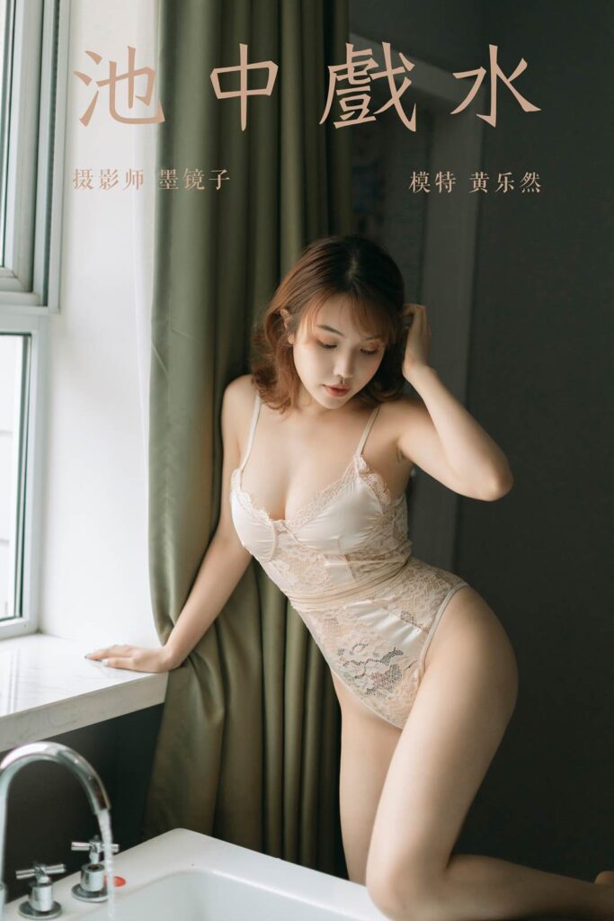 [YALAYI雅拉伊] 2019.08.09 No.364 池中戏水 模特黄乐然 [45P/530MB]-无料摄影圈