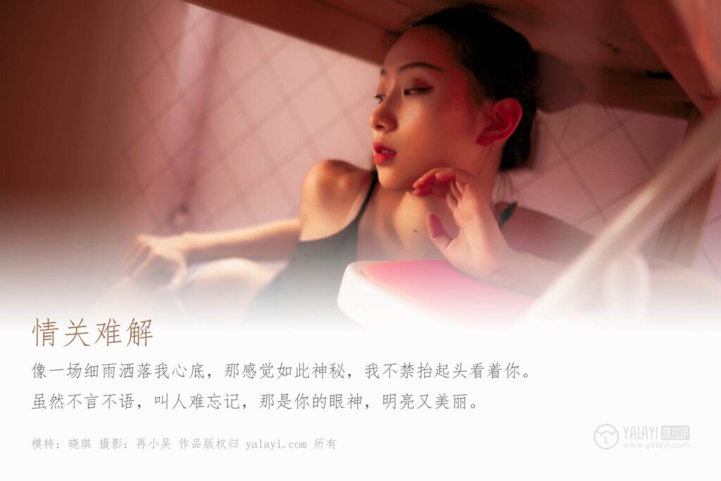 [YALAYI雅拉伊] 2019.08.10 No.365 情关难解 模特晓琪 [41P/523MB]插图2