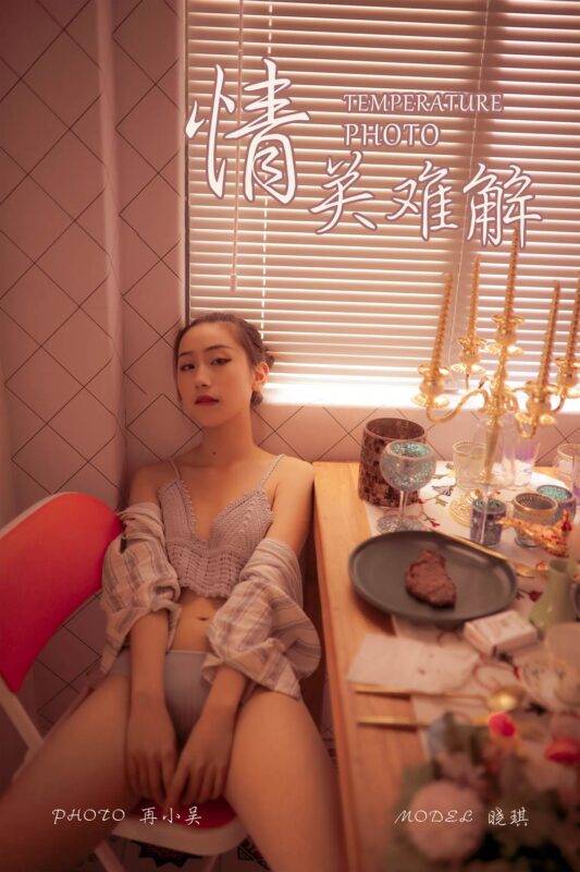 [YALAYI雅拉伊] 2019.08.10 No.365 情关难解 模特晓琪 [41P/523MB]-无料摄影圈