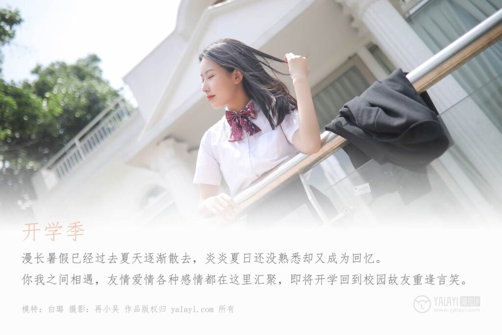 [YALAYI雅拉伊] 2019.09.01 No.387 毕业季 模特白璐 [45P/476MB]插图1