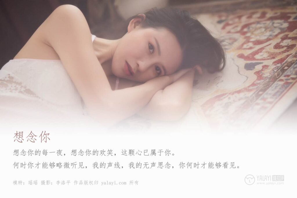 [YALAYI雅拉伊] 2019.09.14 Vol.400 想念你 思你念你 瑶瑶 [44+1P/596MB]插图1