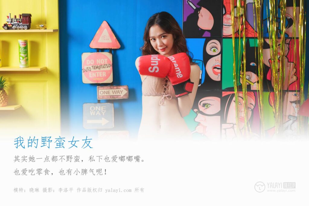 [YALAYI雅拉伊] 2019.09.17 Vol.403 我的野蛮女友 晓琳 [52+1P/898MB]插图1