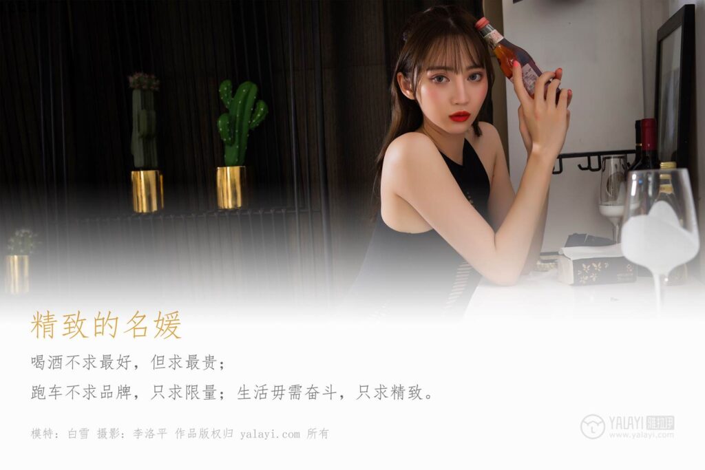 [YALAYI雅拉伊] 2019.09.19 Vol.405 精致的名媛 白雪 [50+1P/630MB]插图1