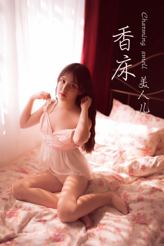 [YALAYI雅拉伊] 2019.09.20 Vol.406 香床睡衣美人儿 香儿 [42+1P/208MB]-无料摄影圈