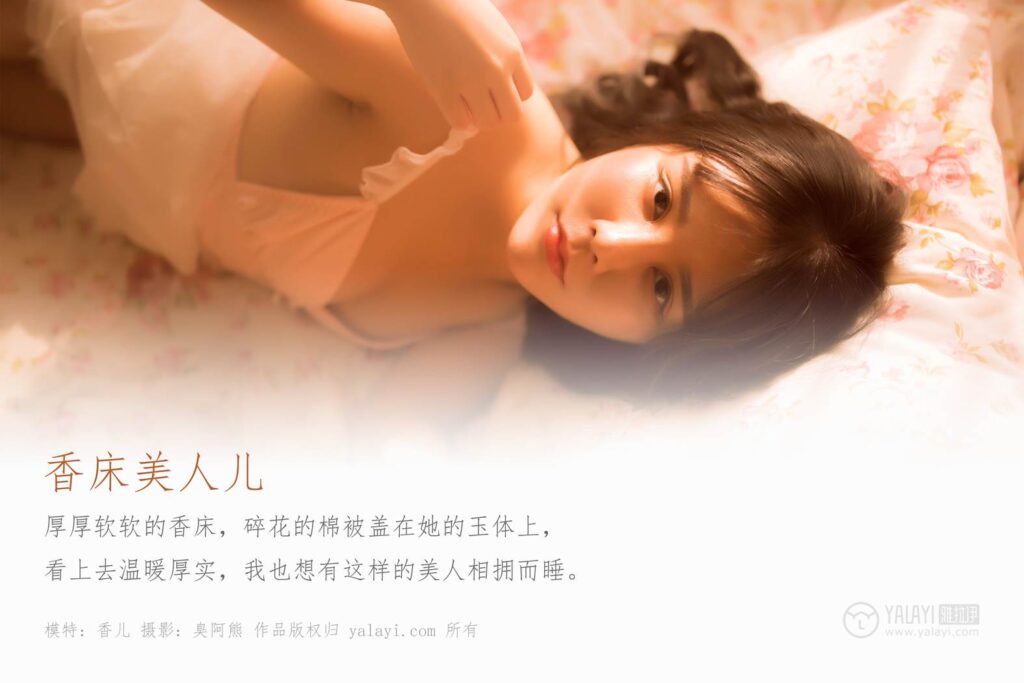 [YALAYI雅拉伊] 2019.09.20 Vol.406 香床睡衣美人儿 香儿 [42+1P/208MB]插图2