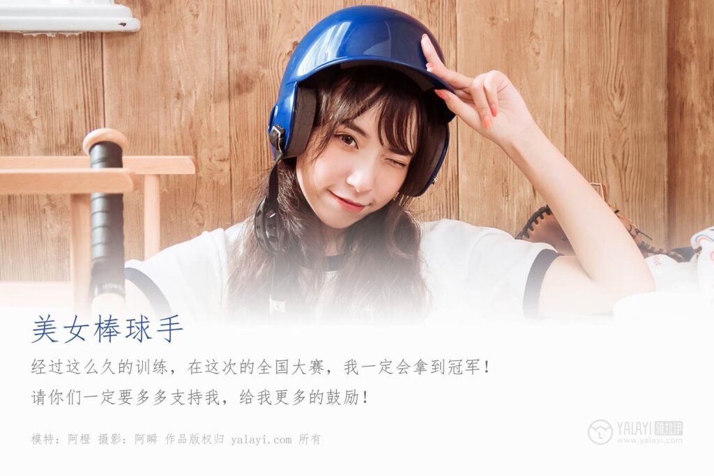 [YALAYI雅拉伊] 2019.09.21 Vol.407 美女棒球手 阿橙 [42+1P/440MB]插图1