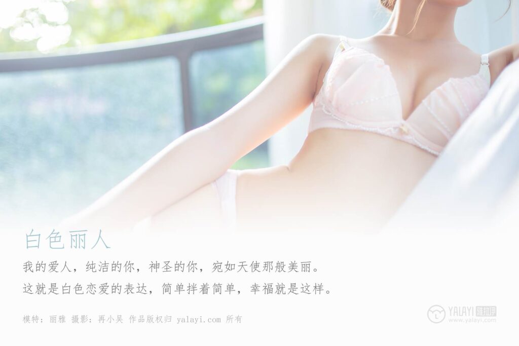 [YALAYI雅拉伊] 2019.09.23 Vol.409 清晨阳光下白色丽人 丽雅 [43+1P/515MB]插图2