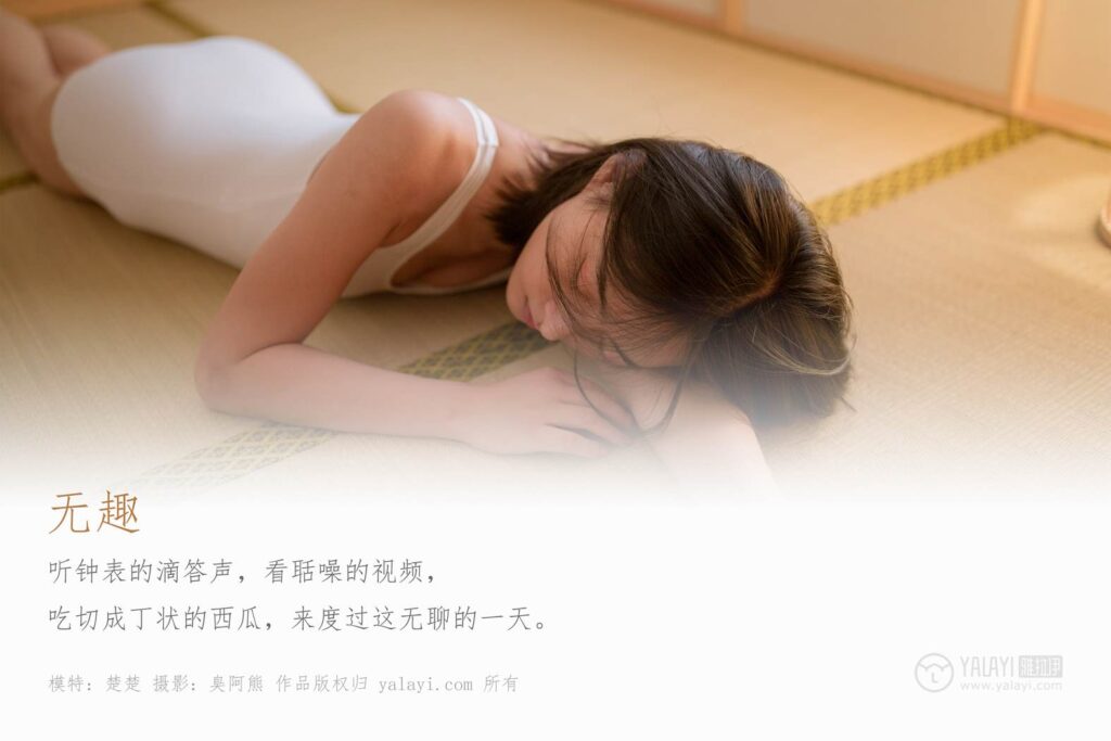 [YALAYI雅拉伊] 2019.09.25 Vol.411 无趣 楚楚 [51+1P/479MB]插图1