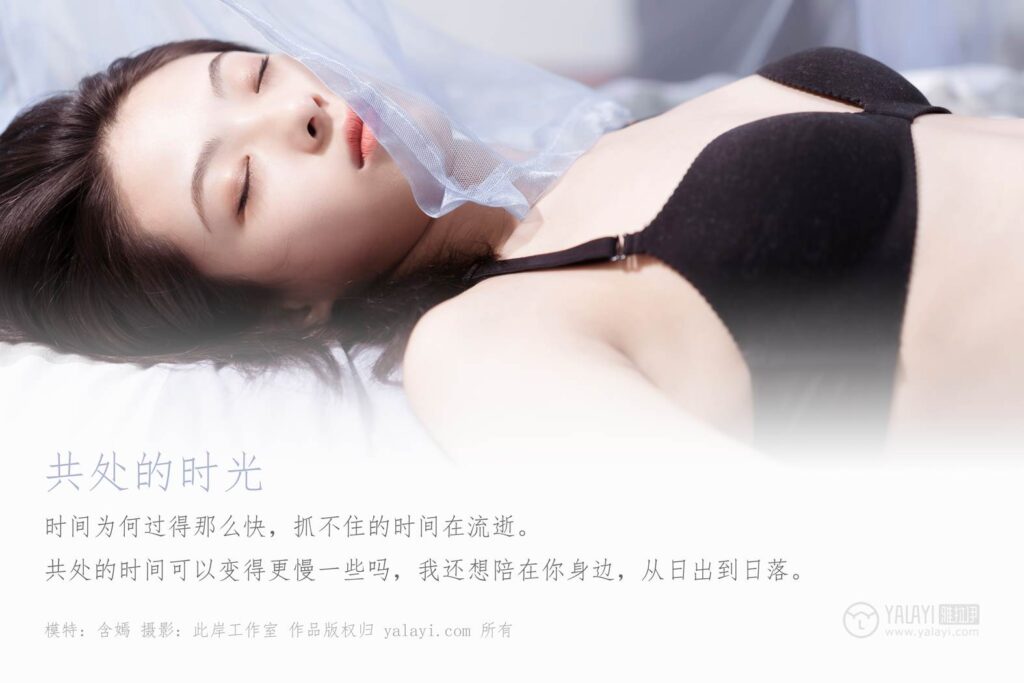 [YALAYI雅拉伊] 2019.09.27 Vol.413 共处的时光 含嫣 [49+1P/369MB]插图1