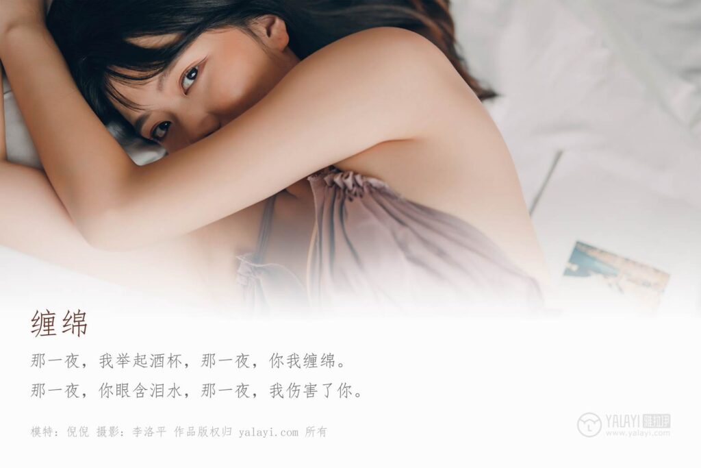 [YALAYI雅拉伊] 2019.09.28 Vol.414 缠绵 倪倪 [44+1P/503MB]插图2