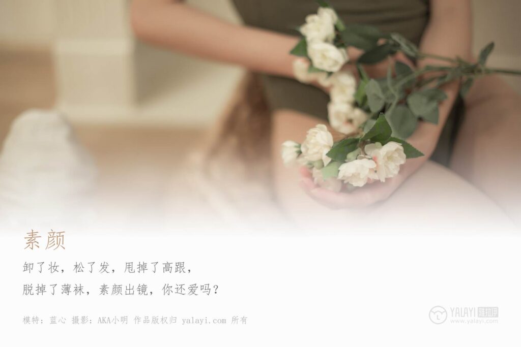 [YALAYI雅拉伊] 2019.10.05 No.421 素颜美美哒 蓝心 [51P/500MB]插图1