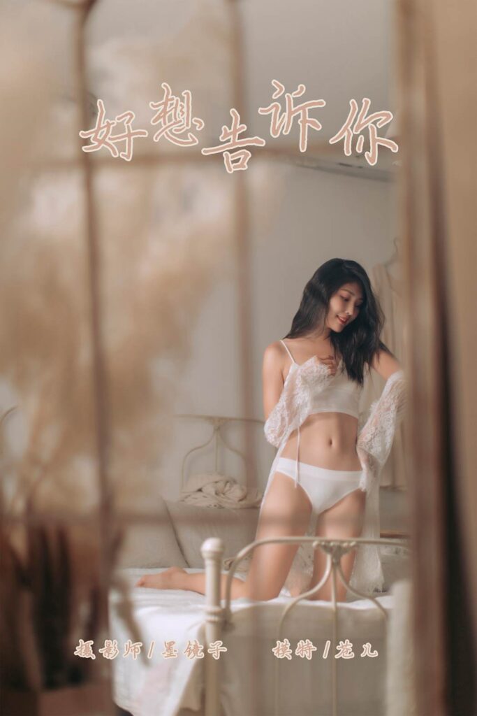[YALAYI雅拉伊] 2019.10.07 No.423 好想告诉你 仓儿 [58P/733MB]-无料摄影圈