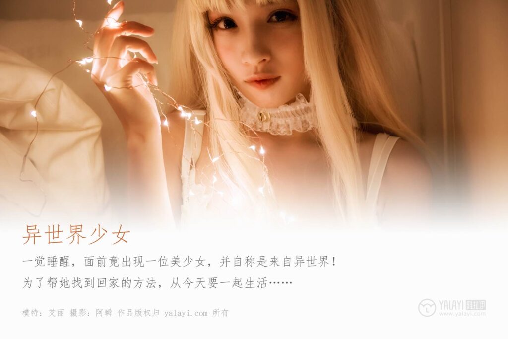 [YALAYI雅拉伊] 2019.10.09 No.425 异世界少女 艾丽 [44+1P/401MB]插图1