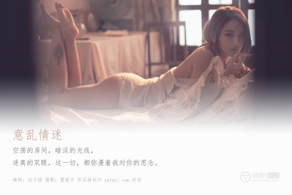 [YALAYI雅拉伊] 2019.10.14 Vol.429 意乱方能情迷 刘子炀 [62+1P/731MB]插图1