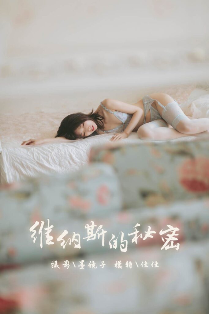 [YALAYI雅拉伊] 2019.10.21 No.436 维纳斯的秘密 佳佳 [56+1P/524MB]-无料摄影圈
