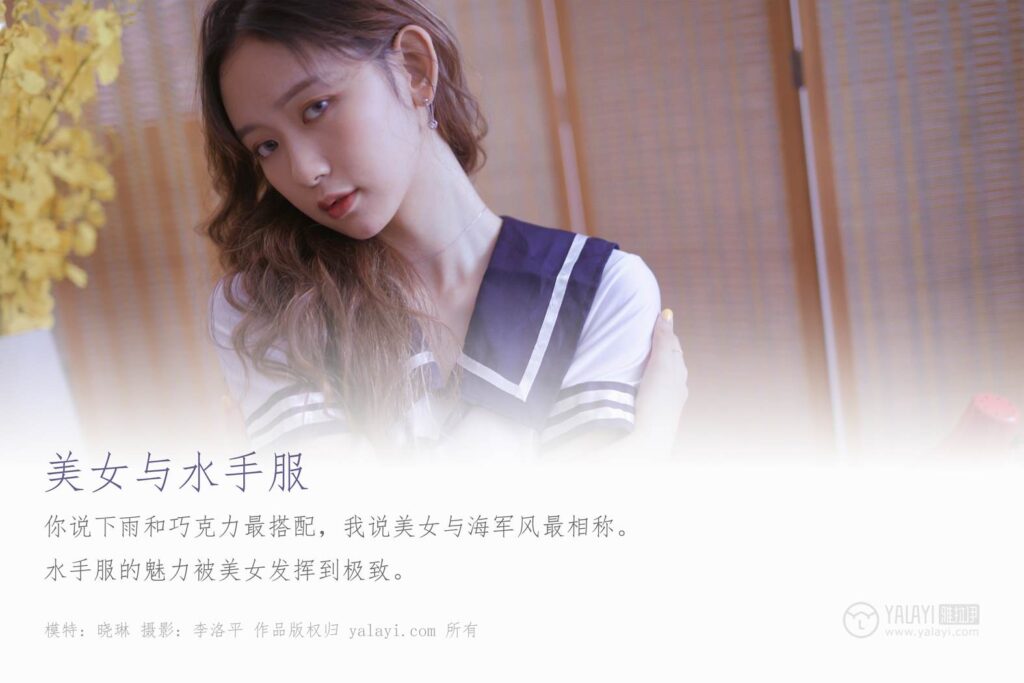 [YALAYI雅拉伊] 2019.10.23 No.438 美女与水手服 晓琳 [49P/1.04GB]插图1