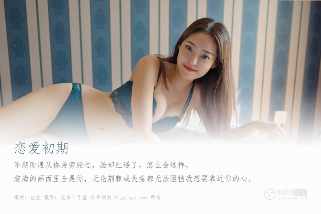 [YALAYI雅拉伊] 2019.10.24 No.439 恋爱初期 出尘 [44P/444MB]插图1