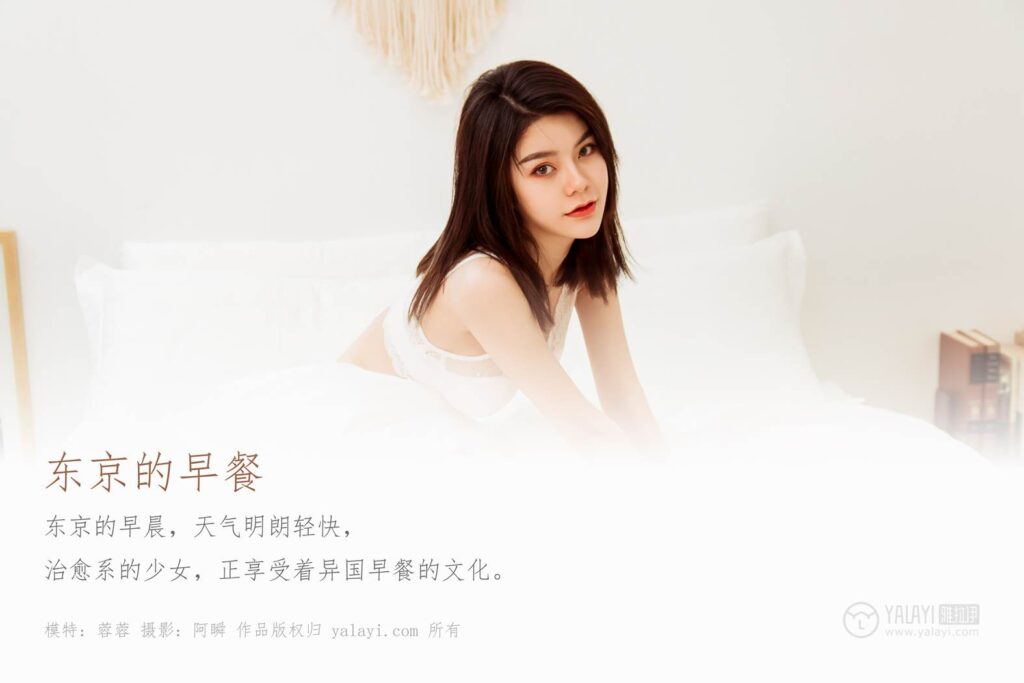 [YALAYI雅拉伊] 2019.10.29 Vol.444 东京的早餐 蓉蓉 [44+1P/360MB]插图1