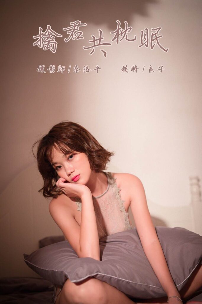 [YALAYI雅拉伊] 2019.11.11 Vol.456 良子 擒君共枕眠 [46+1P/1.12G]-无料摄影圈