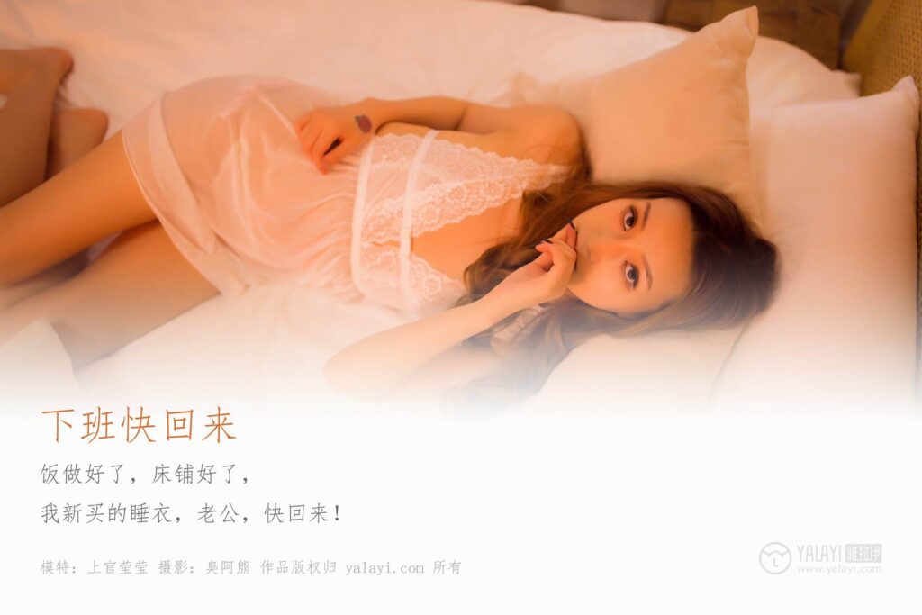 [YALAYI雅拉伊] 2019.11.15 No.460 下班快回来 上官莹莹 [46P/266MB]插图1