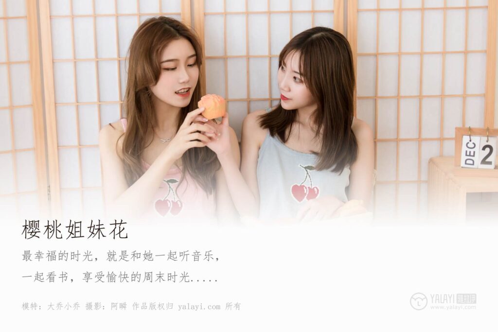 [YALAYI雅拉伊] 2019.11.19 No.465 樱桃姐妹花 小乔 [43P/385MB]插图1