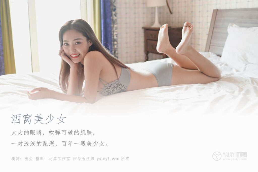 [YALAYI雅拉伊] 2019.11.22 No.468 酒窝美少女 出尘 [45+1P/592MB]插图1