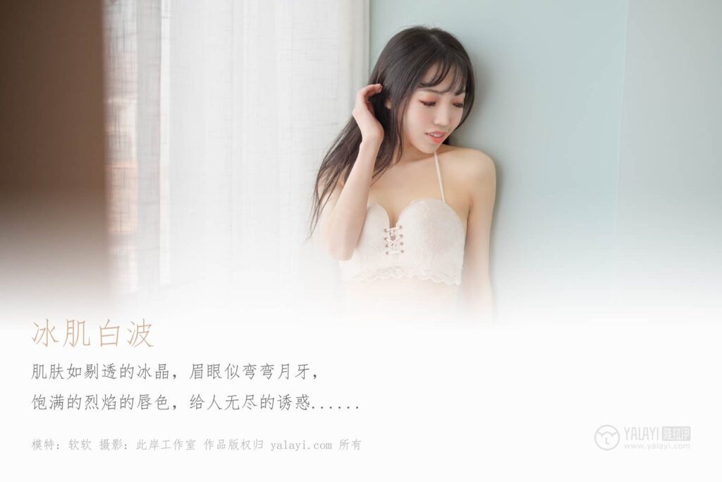 [YALAYI雅拉伊] 2019.11.23 Vol.469 冰肌白波 软软 [41+1P/528MB]插图1