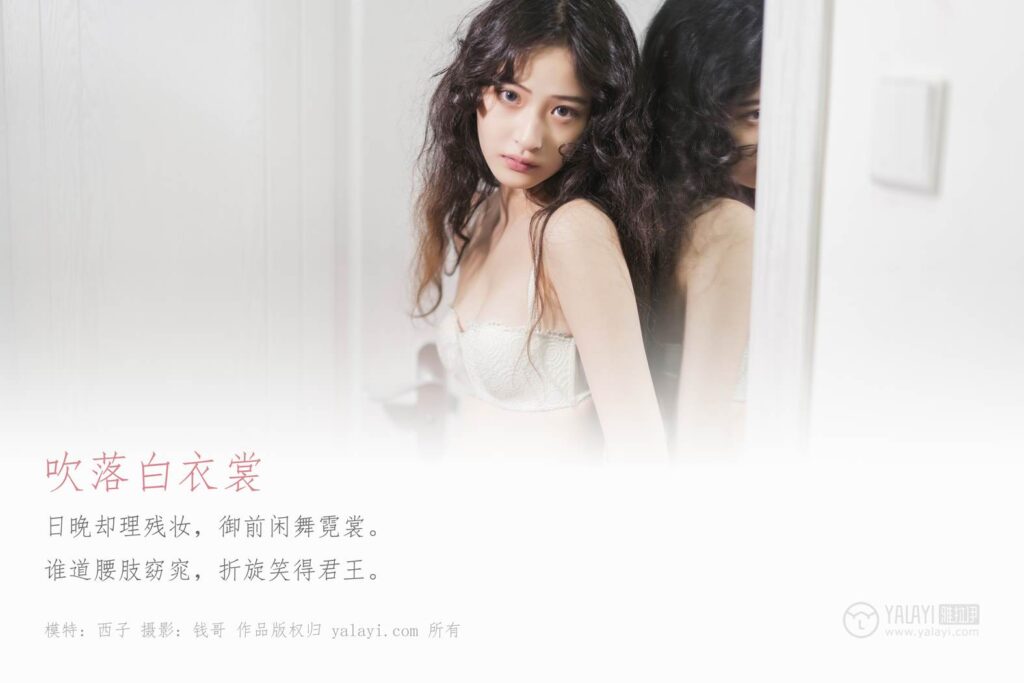 [YALAYI雅拉伊] 2019.11.28 No.474 吹落白衣裳 西子 [60P/969MB]插图1